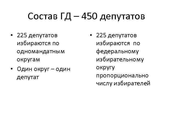 Состав ГД – 450 депутатов • 225 депутатов избираются по одномандатным округам • Один