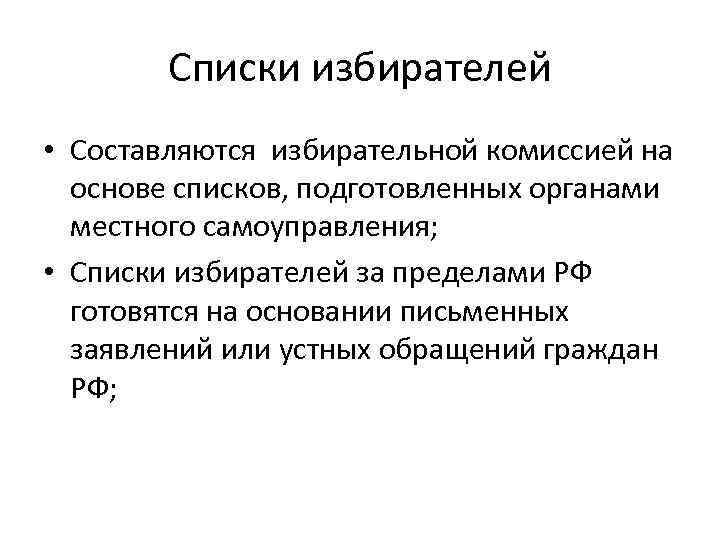 Списки избирателей • Составляются избирательной комиссией на основе списков, подготовленных органами местного самоуправления; •