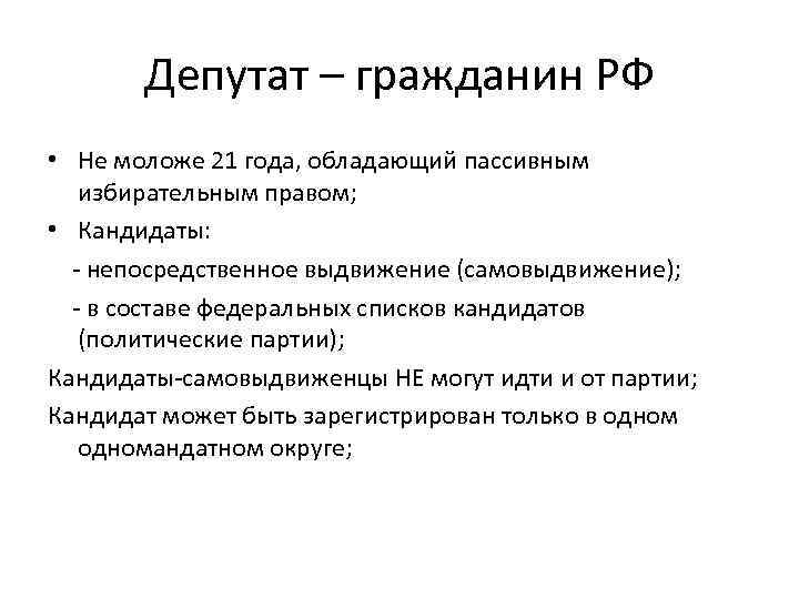 Депутат – гражданин РФ • Не моложе 21 года, обладающий пассивным избирательным правом; •