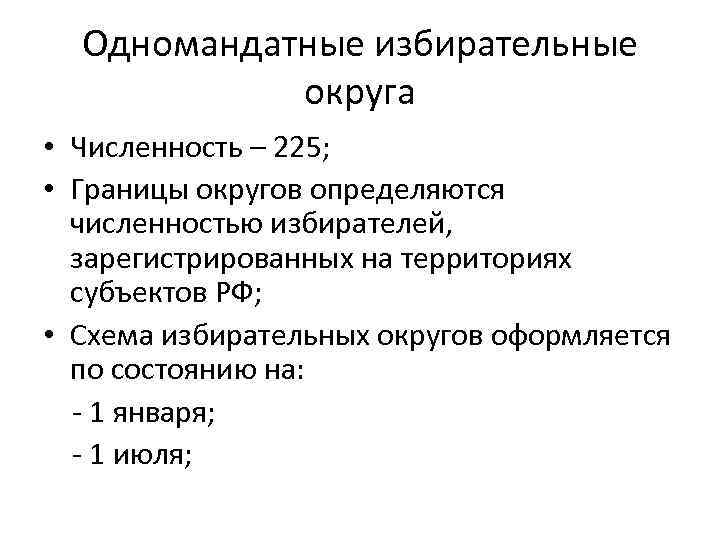 Одномандатный избирательный округ это. Избирательные округа виды. Одномандатные и многомандатные избирательные округа. Одномандатные округа это.