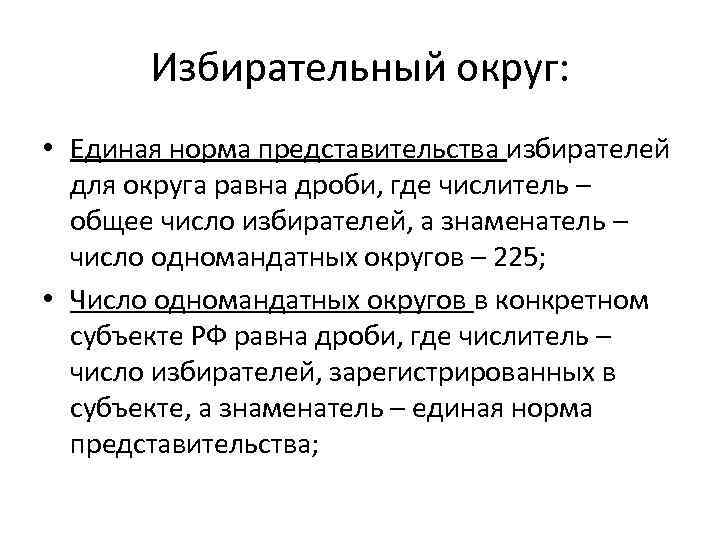 Избирательный округ: • Единая норма представительства избирателей для округа равна дроби, где числитель –
