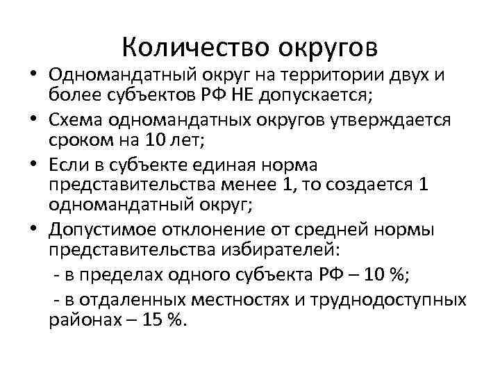 Количество округов • Одномандатный округ на территории двух и более субъектов РФ НЕ допускается;