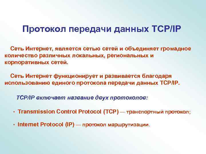 Протокол передачи данных TCP/IP Сеть Интернет, является сетью сетей и объединяет громадное количество различных