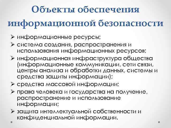 Объекты обеспечения информационной безопасности Ø информационные ресурсы; Ø система создания, распространения и использования информационных