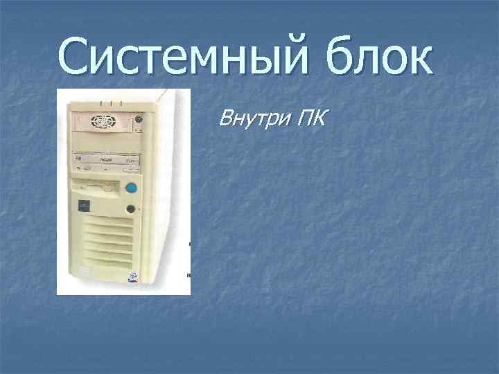 Системный блок Внутри ПК 