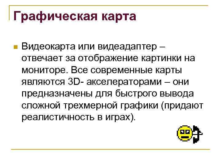 Графическая карта n Видеокарта или видеадаптер – отвечает за отображение картинки на мониторе. Все