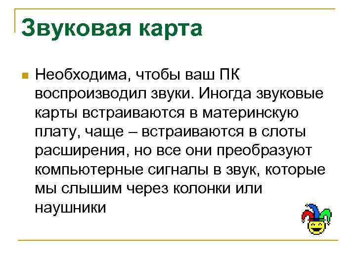 Звуковая карта n Необходима, чтобы ваш ПК воспроизводил звуки. Иногда звуковые карты встраиваются в