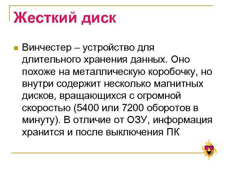 Жесткий диск n Винчестер – устройство для длительного хранения данных. Оно похоже на металлическую