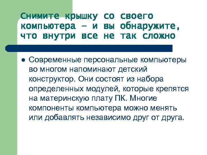 Снимите крышку со своего компьютера – и вы обнаружите, что внутри все не так