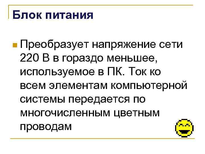 Блок питания n Преобразует напряжение сети 220 В в гораздо меньшее, используемое в ПК.