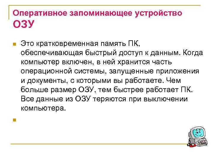 Оперативное запоминающее устройство ОЗУ n n Это кратковременная память ПК, обеспечивающая быстрый доступ к