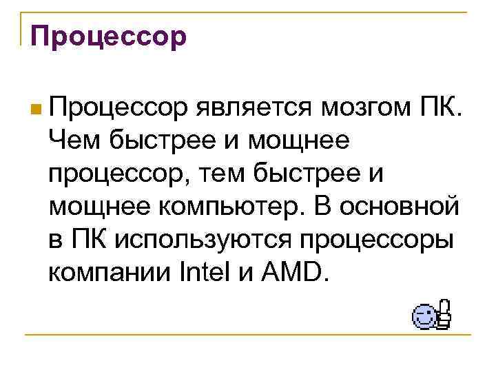 Процессор n Процессор является мозгом ПК. Чем быстрее и мощнее процессор, тем быстрее и