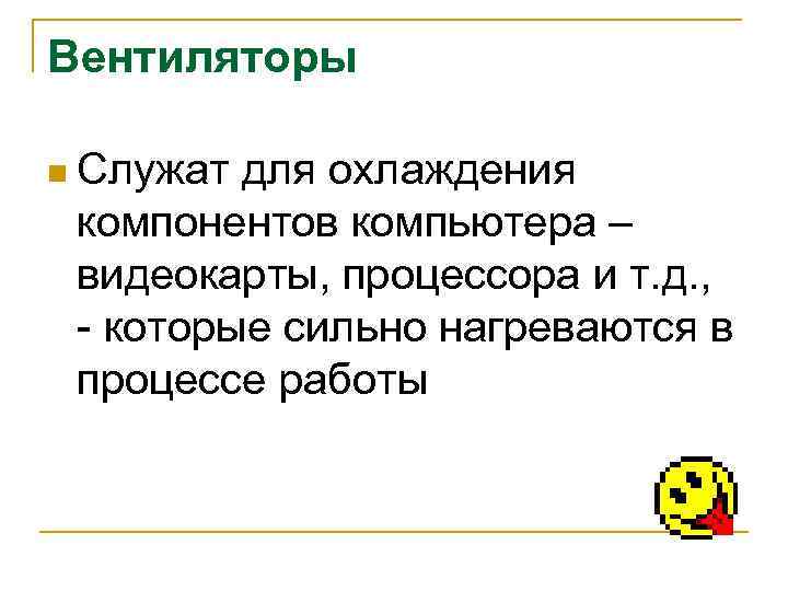 Вентиляторы n Служат для охлаждения компонентов компьютера – видеокарты, процессора и т. д. ,