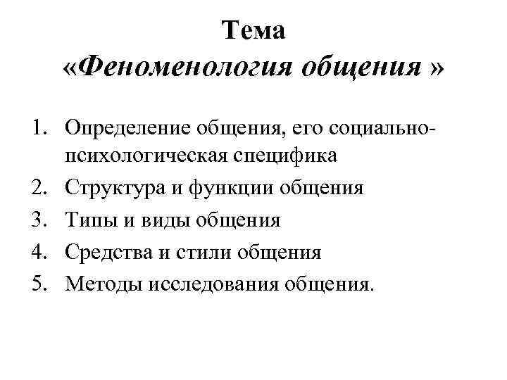 Тема «Феноменология общения » 1. Определение общения, его социальнопсихологическая специфика 2. Структура и функции