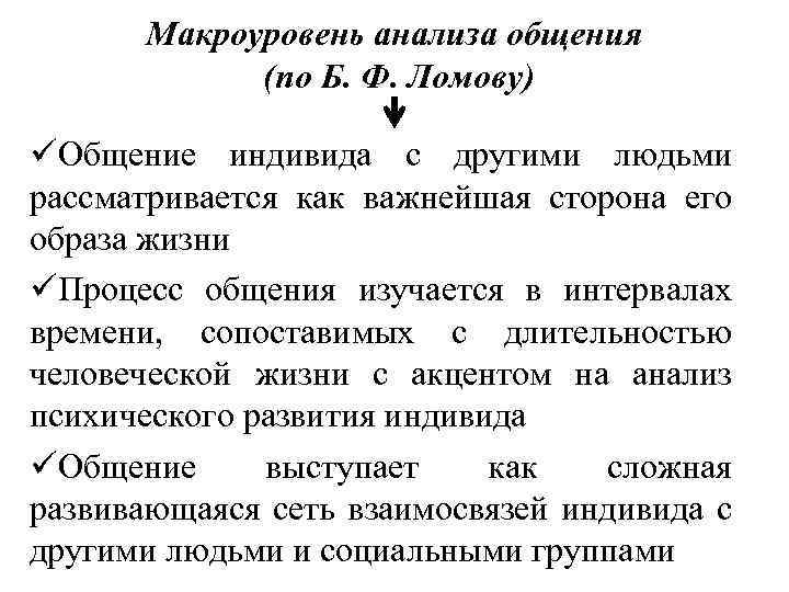 Общение анализ. Б Ф Ломов уровни общения. Уровни анализа общения. Пример макроуровня общения. Анализ определения общения.