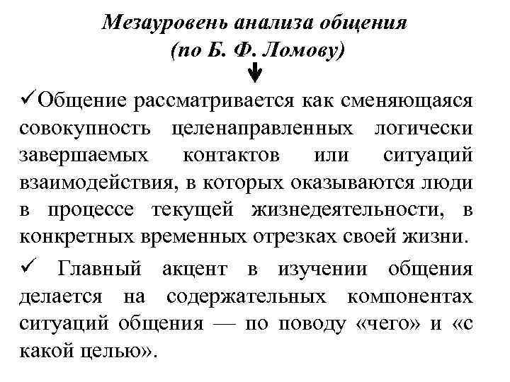 Совокупность целенаправленных. Феноменология общения. Феноменология понятия общение. Анализ определения общения. Общение определение разных авторов.