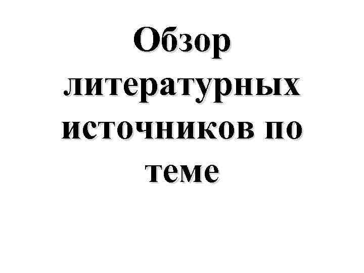 Обзор литературных источников по теме 