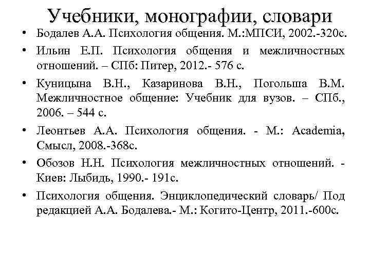 Учебники, монографии, словари • Бодалев А. А. Психология общения. М. : МПСИ, 2002. -320