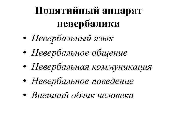 Понятийный аппарат невербалики • • • Невербальный язык Невербальное общение Невербальная коммуникация Невербальное поведение