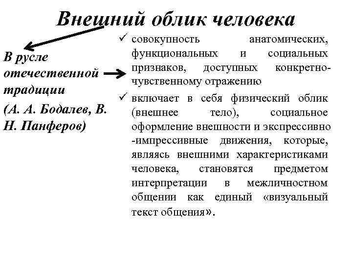 Внешний облик человека ü совокупность анатомических, функциональных и социальных В русле признаков, доступных конкретноотечественной