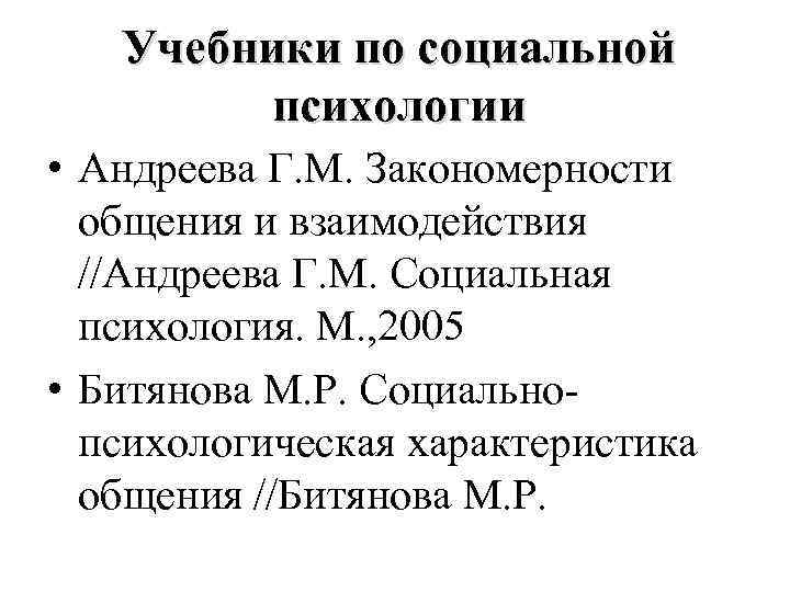 Учебники по социальной психологии • Андреева Г. М. Закономерности общения и взаимодействия //Андреева Г.