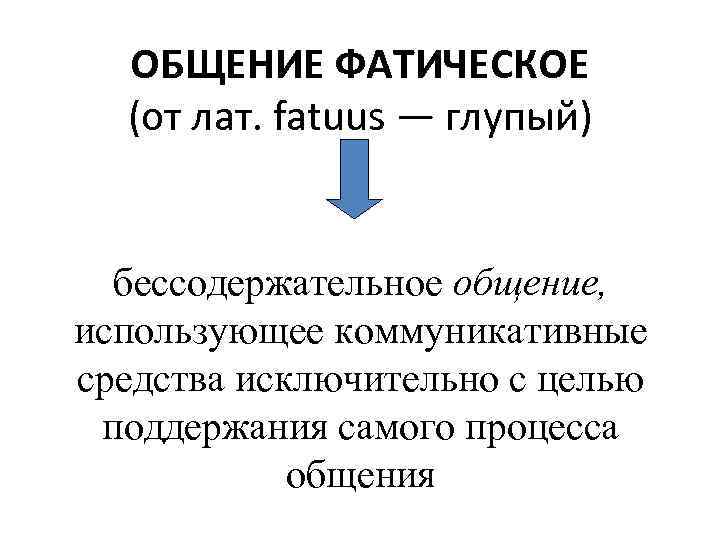 Язык фактор. Фатическое общение. Фатическая коммуникация это. Фатические средства общения. Примеры фатического общения.