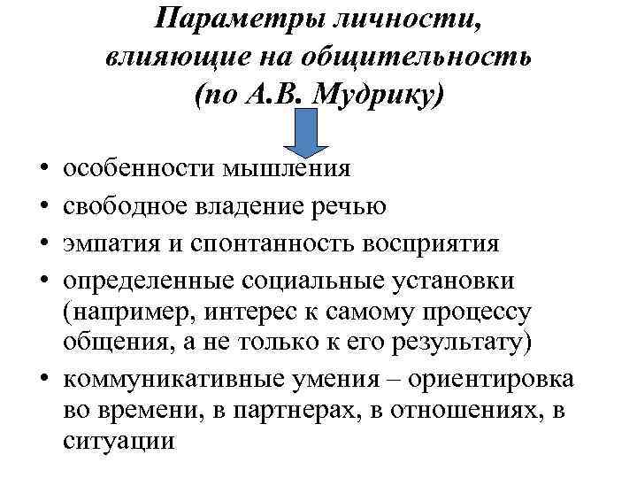 Параметры личности, влияющие на общительность (по А. В. Мудрику) • • особенности мышления свободное