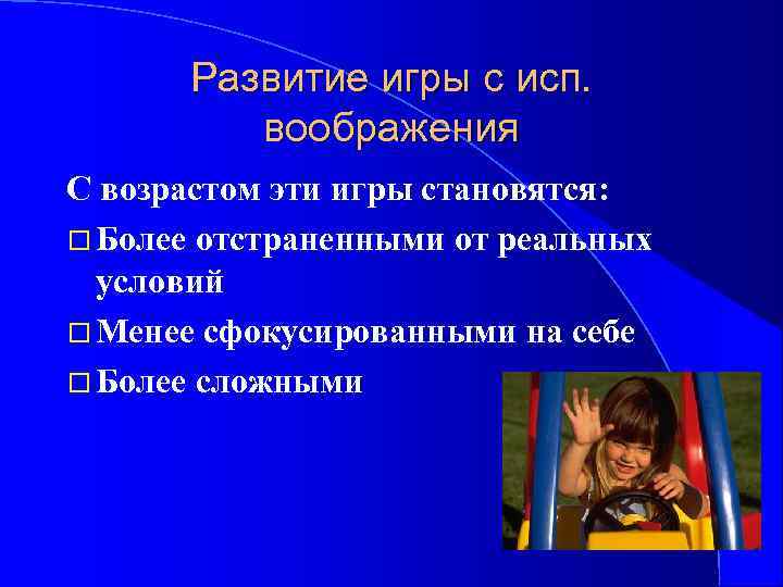 Развитие игры с исп. воображения С возрастом эти игры становятся: Более отстраненными от реальных