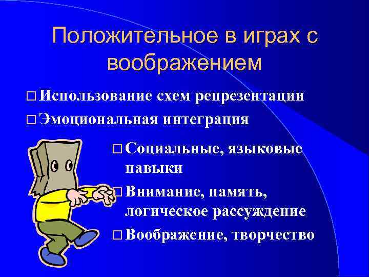 Положительное в играх с воображением Использование схем репрезентации Эмоциональная интеграция Социальные, языковые навыки Внимание,