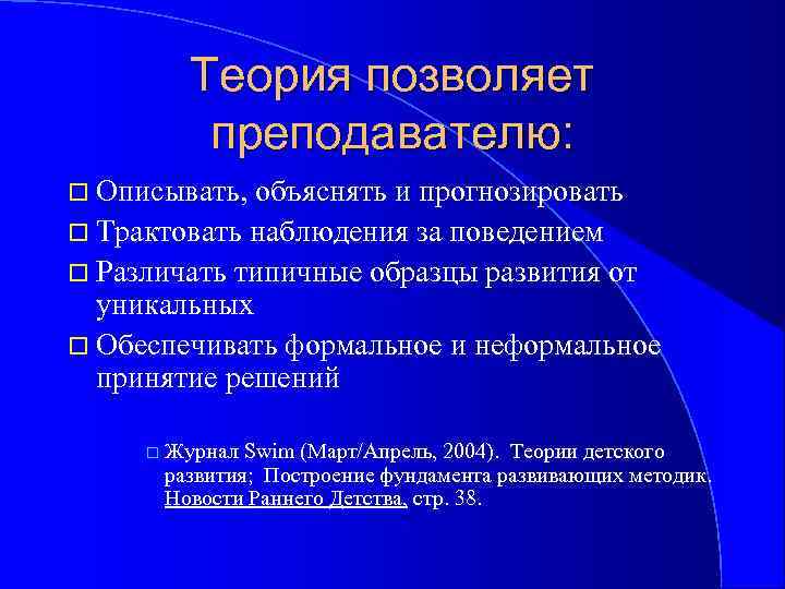 Теория позволяет преподавателю: Описывать, объяснять и прогнозировать Трактовать наблюдения за поведением Различать типичные образцы