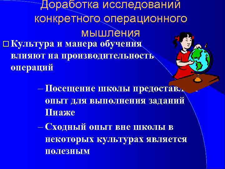 Доработка исследований конкретного операционного мышления Культура и манера обучения влияют на производительность операций –