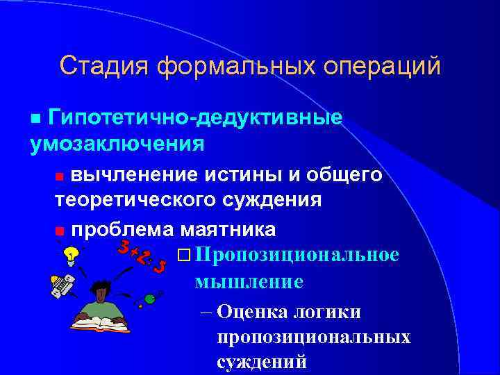 Стадия формальных операций Гипотетично-дедуктивные умозаключения n вычленение истины и общего теоретического суждения n проблема
