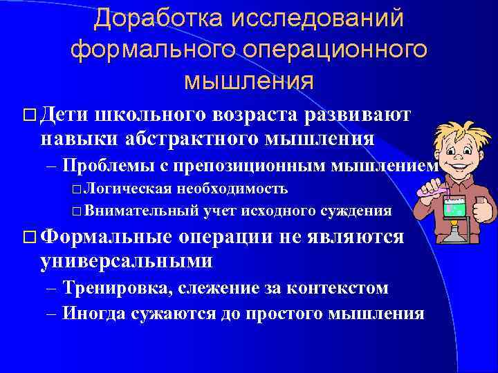 Доработка исследований формального операционного мышления Дети школьного возраста развивают навыки абстрактного мышления – Проблемы
