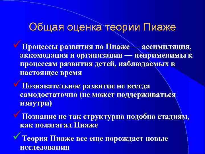 Общая оценка теории Пиаже üПроцессы развития по Пиаже — ассимиляция, аккомодация и организация —