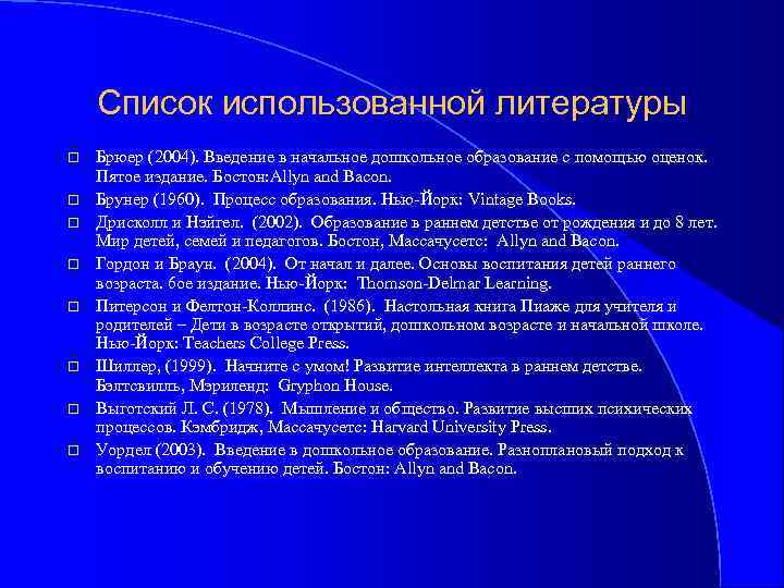 Список использованной литературы Брюер (2004). Введение в начальное дошкольное образование с помощью оценок. Пятое