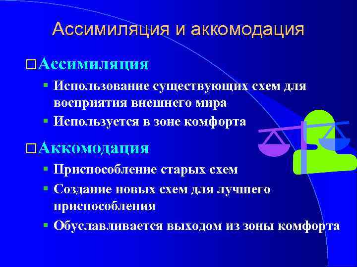 Применять существующий. Ассимиляция и оккомодизация. Ассимиляция и аккомодация. Аккомодация это в психологии. Процессы ассимиляции и аккомодации.