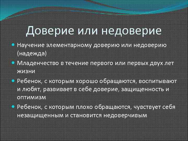 Доверие или недоверие Научение элементарному доверию или недоверию (надежда) Младенчество в течение первого или