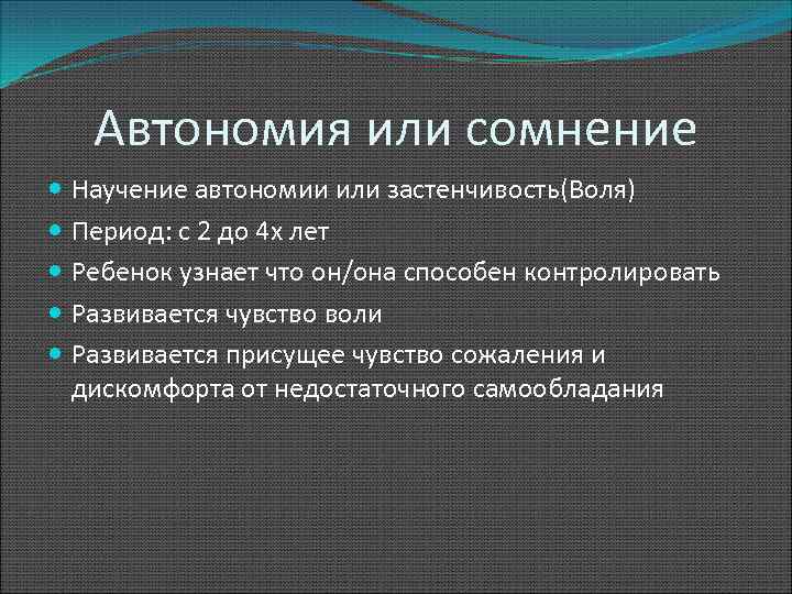 Автономия или сомнение Научение автономии или застенчивость(Воля) Период: с 2 до 4 х лет