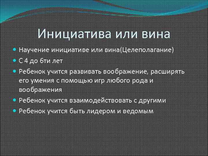 Инициатива или вина Научение инициативе или вина(Целеполагание) С 4 до 6 ти лет Ребенок