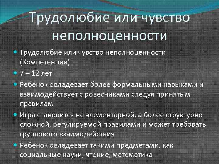 Трудолюбие или чувство неполноценности (Компетенция) 7 – 12 лет Ребенок овладевает более формальными навыками