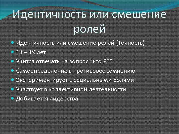 Эдентично или идентично. Идентичность и смешение ролей.. Идентичность или смешение ролей (12-19 лет).. Функции идентичности. Смешение ролей в психологии.