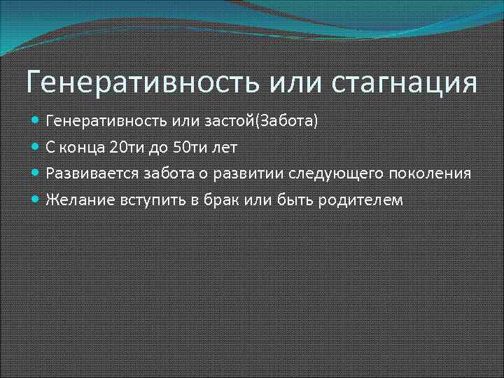 Генеративность или стагнация Генеративность или застой(Забота) С конца 20 ти до 50 ти лет