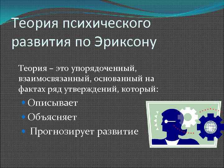 Теория психологические развития. Теории психического развития.