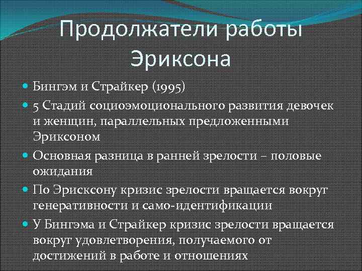 Продолжатели работы Эриксона Бингэм и Страйкер (1995) 5 Стадий социоэмоционального развития девочек и женщин,