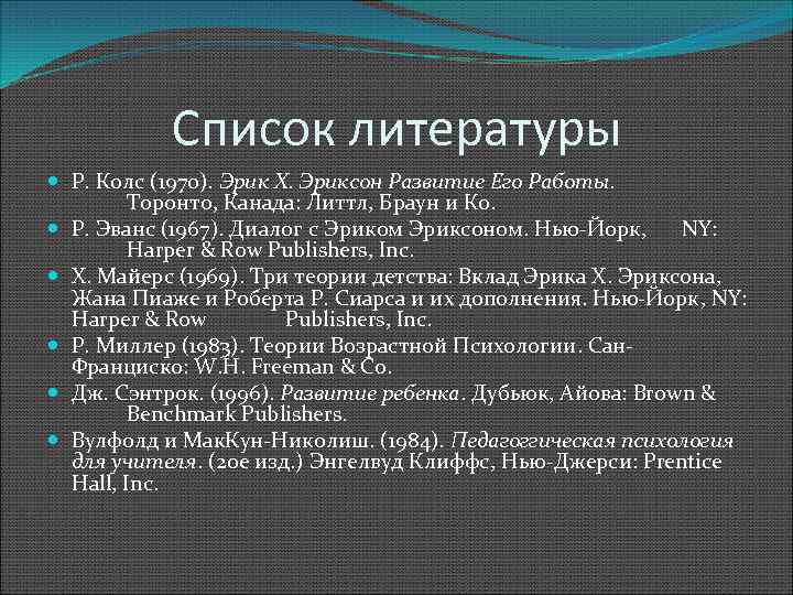 Список литературы Р. Колс (1970). Эрик Х. Эриксон Развитие Его Работы. Торонто, Канада: Литтл,