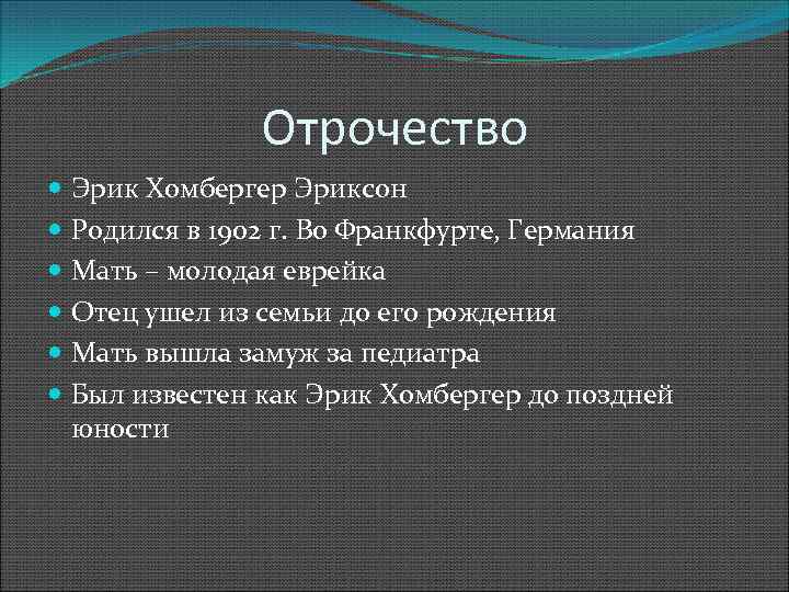 Отрочество Эрик Хомбергер Эриксон Родился в 1902 г. Во Франкфурте, Германия Мать – молодая