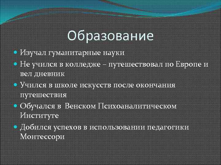 Образование Изучал гуманитарные науки Не учился в колледже – путешествовал по Европе и вел