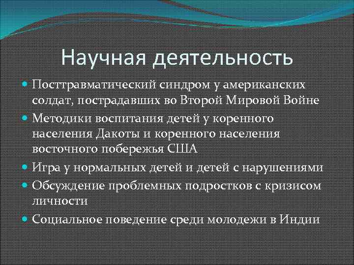 Научная деятельность Посттравматический синдром у американских солдат, пострадавших во Второй Мировой Войне Методики воспитания