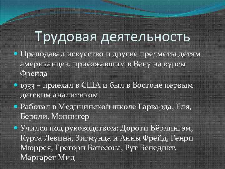 Трудовая деятельность Преподавал искусство и другие предметы детям американцев, приезжавшим в Вену на курсы