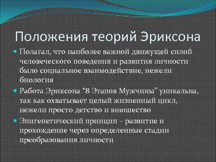 Положения теорий Эриксона Полагал, что наиболее важной движущей силой человеческого поведения и развития личности